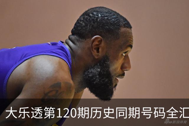大乐透第120期历史同期号码全汇总